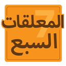 المعلقات السبع APK