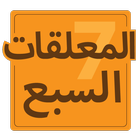المعلقات السبع ícone