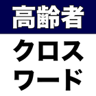 高齢者向けクロスワード アイコン