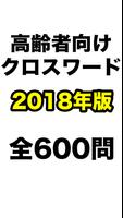 高齢者向けクロスワード पोस्टर