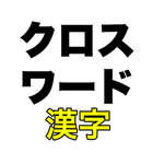漢字クロスワード أيقونة