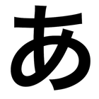 あいうえおをまなぼう icon