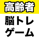 高齢者向け脳トレゲーム icon