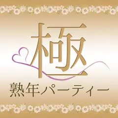 極熟年パーティー
