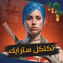 Tactical Strike : تكتكل سترايك APK