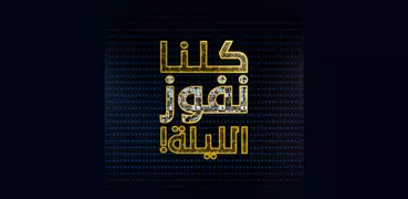كلنا نفوز الليلة