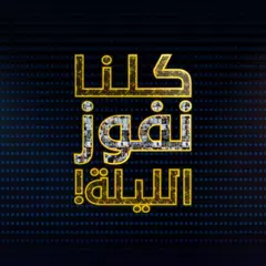 كلنا نفوز الليلة APK 下載