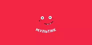 МУЛЬТИ — Смотреть мультики