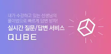 QUBE(큐브)-실시간 문제풀이 앱(수학, 영어 등)