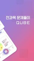 QUBE(큐브)-실시간 문제풀이 앱(수학, 영어 등) capture d'écran 1