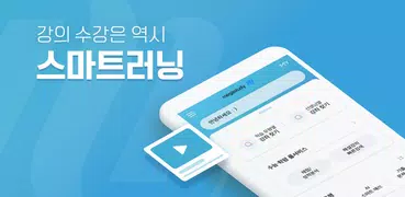 메가스터디 스마트러닝