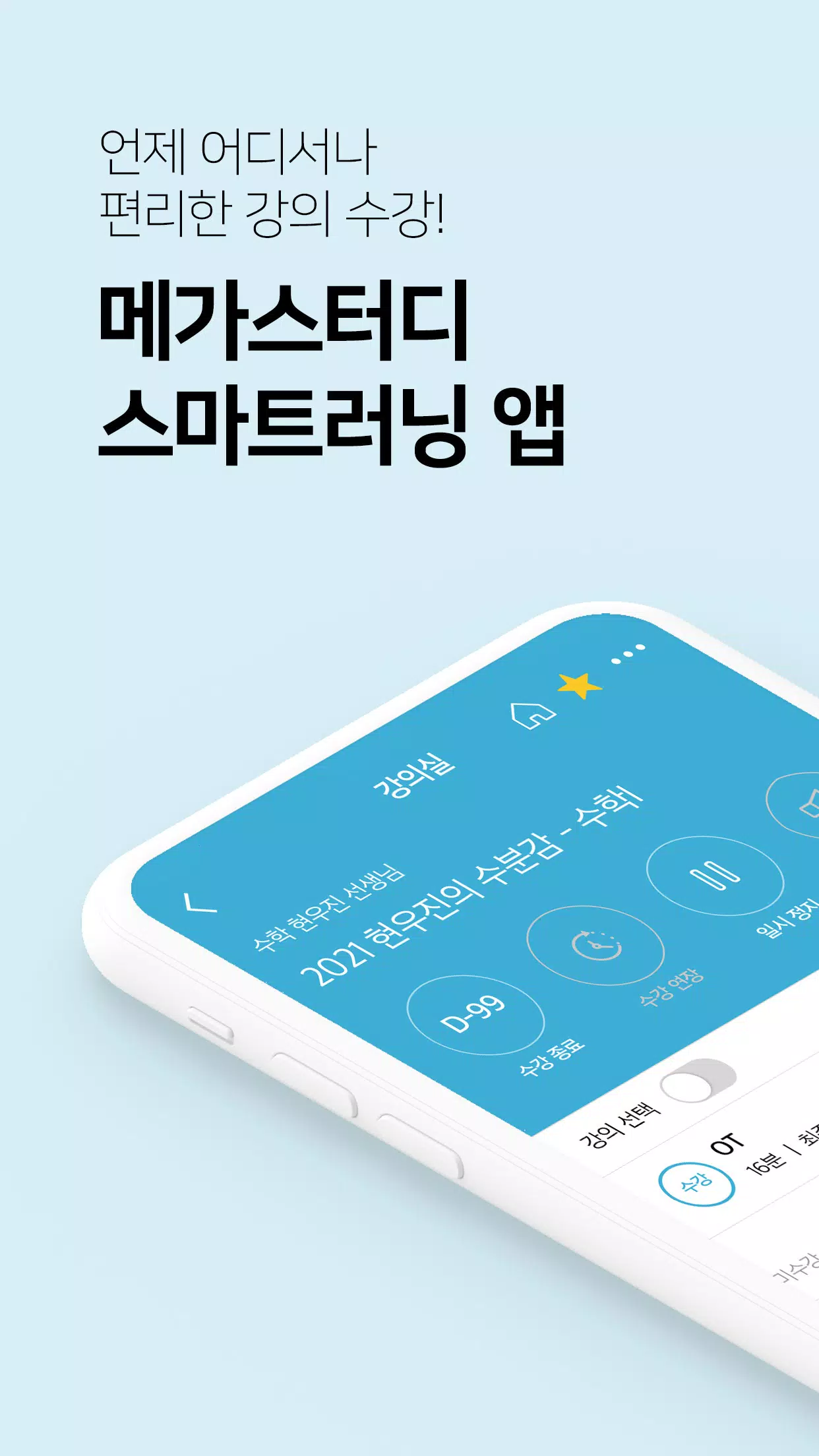 Android용 메가스터디 Apk 다운로드