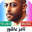 تامر عاشور 2025 بدون نت APK