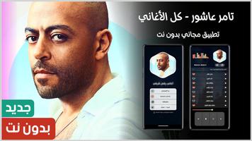 تامر عاشور Cartaz