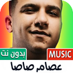 Icona اغاني عصام صاصا 2025 بدون نت