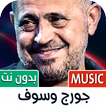 Icona أغاني جورج وسوف 2025 بدون نت