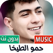 Icona أغاني حمو الطيخا 2024 بدون نت