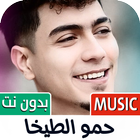 Icona أغاني حمو الطيخا 2024 بدون نت