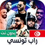 أغاني راب تونسي 2026 بدون نت