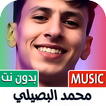 محمد البصيلي 2025 بدون نت icon