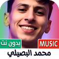 محمد البصيلي 2025 بدون نت