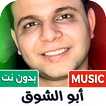 ابو الشوق 2026 بدون نت icon