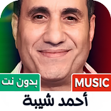 اغاني احمد شيبه 2026 بدون نت