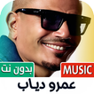 عمرو دياب 2025 بدون نت icon