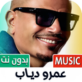 عمرو دياب 2025 بدون نت