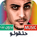 مهرجانات حلقولو 2026 بدون نت