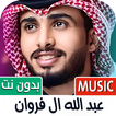 عبدالله ال فروان 2024 بدون نت