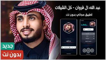 عبدالله ال فروان 2024 بدون نت Cartaz
