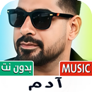 جميع اغاني ادم 2025 بدون نت APK