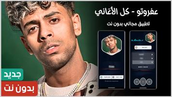 أغاني عفروتو 2025 بدون نت Cartaz