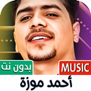 احمد موزه بدون نت | كل الاغاني APK