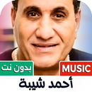 احمد شيبه 2026 بدون نت APK