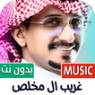 غريب ال مخلص 2024 بدون نت