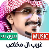 غريب ال مخلص ícone