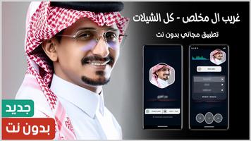 غريب ال مخلص Cartaz
