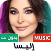 جميع اغاني اليسا 2026 بدون نت icon