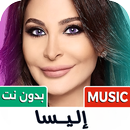 جميع اغاني اليسا 2026 بدون نت APK