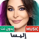 جميع اغاني اليسا 2027 بدون نت