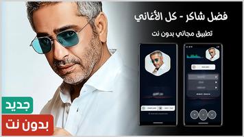فضل شاكر Cartaz