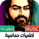 لطميات حماسيه 2026 بدون نت APK