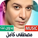 مصطفى كامل 2025 بدون نت APK