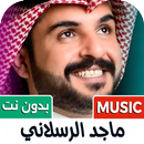 ماجد الرسلاني 2026 بدون نت APK