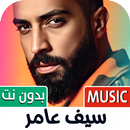سيف عامر 2026 بدون نت APK