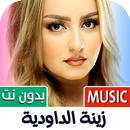زينة الداودية 2025 بدون نت APK