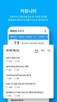 메디게이트 (대한민국 의사 커뮤니티) syot layar 2