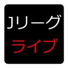 Ｊリーグライブ アイコン